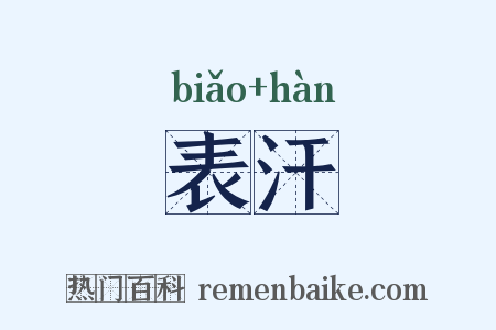表汗是什么意思的图片